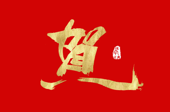 賀手寫(xiě)字體