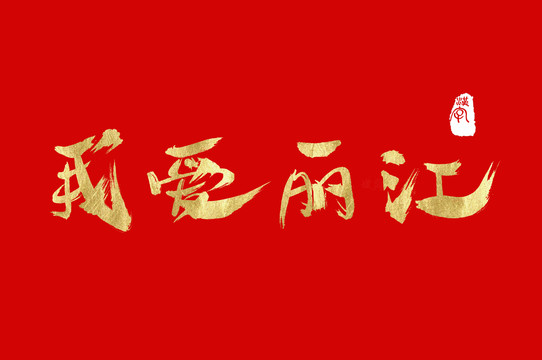 我愛麗江手寫字體