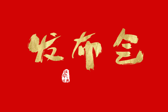 發(fā)布會(huì)手寫(xiě)書(shū)法字體