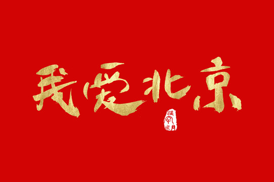 我爱北京手写金色字体