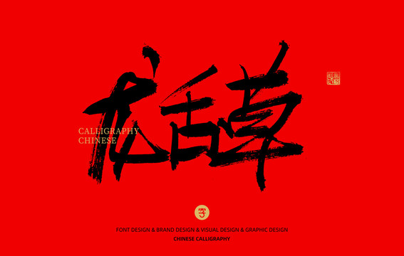 龍舌草