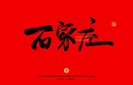 石家莊