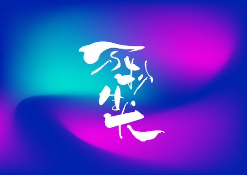 萬物生長手寫字體設計