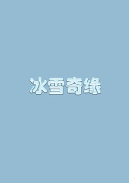 玻璃字