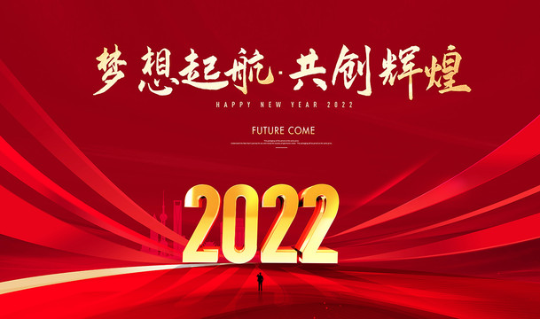 2022年会