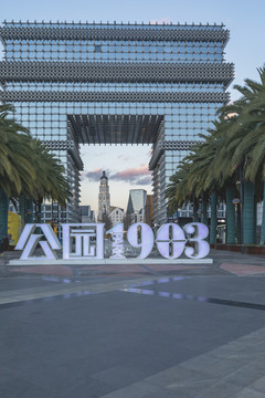 昆明公园1903商业广场景观