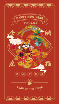 金虎納福鳳凰豎版