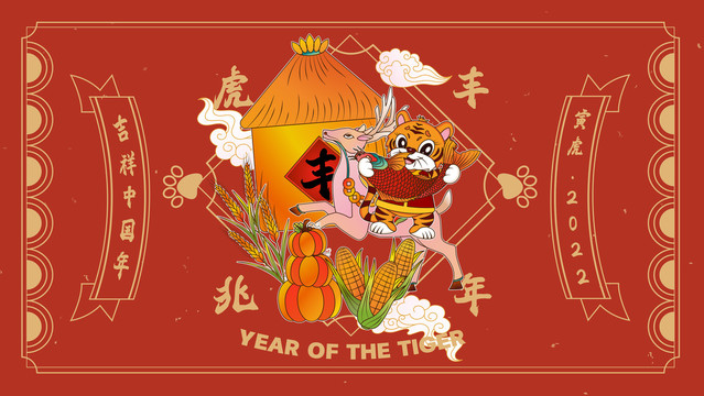 虎兆豐年鹿橫版