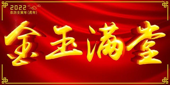 金玉满堂新年海报