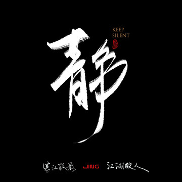 靜