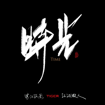 時光