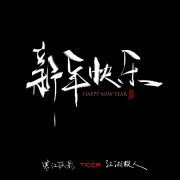 新年快樂