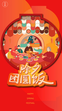 除夕團(tuán)圓飯