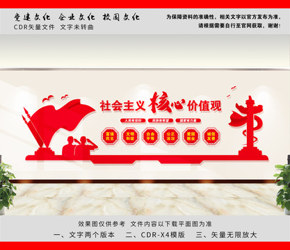 社會主義核心價(jià)值觀