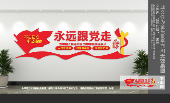 永遠(yuǎn)跟黨走