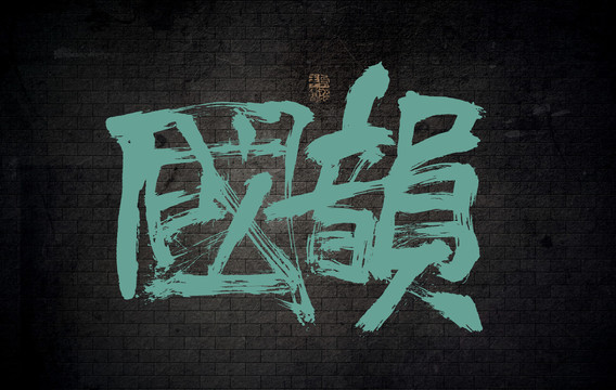 國(guó)韻