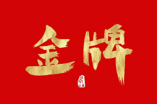 金牌手写汉字字体金色字