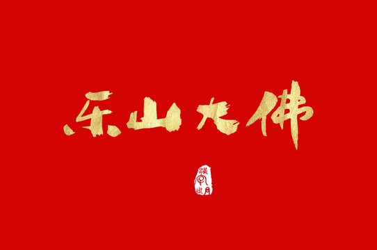 樂山大佛手寫漢字