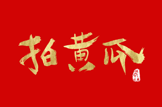 拍黃瓜手寫字體
