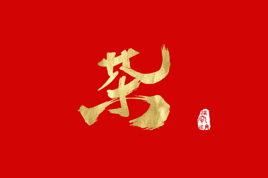 茶手寫金色字素材