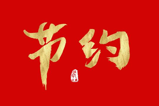 節(jié)約手寫字體