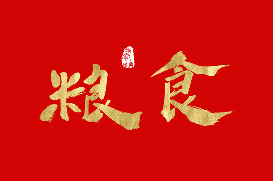 糧食手寫字體