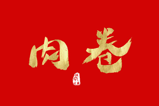 肉卷手寫金色漢字