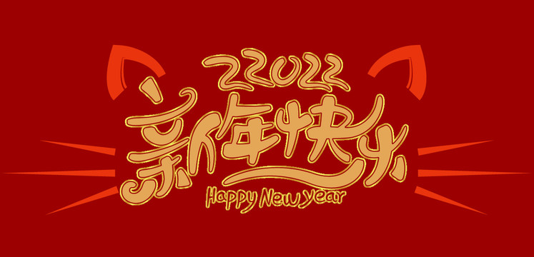 新年快乐矢量海报