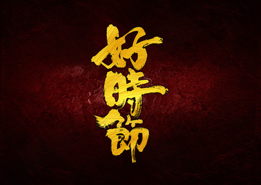 好時(shí)節(jié)