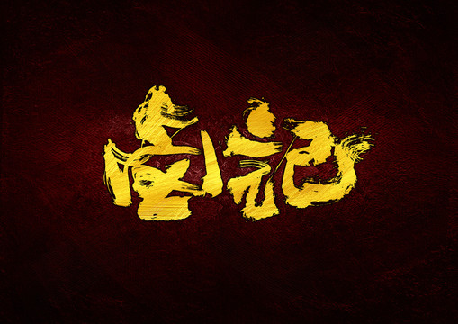 鹵記