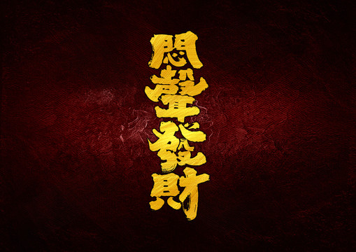 悶聲發(fā)財