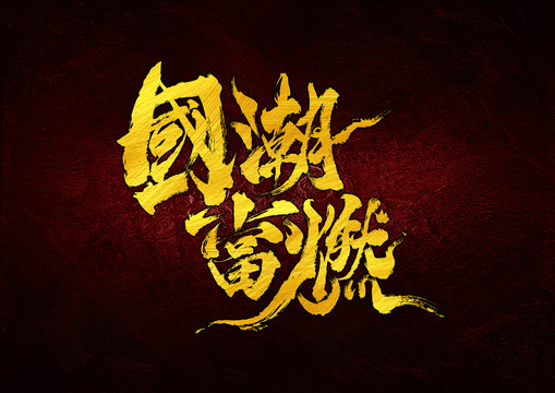 國潮當(dāng)燃
