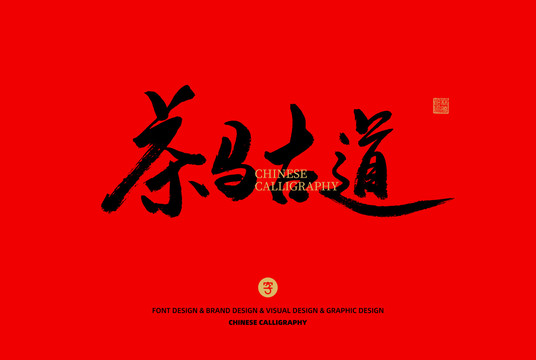 茶馬古道