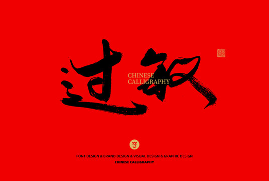 過敏