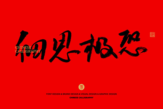 細(xì)思極恐