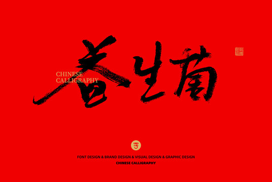 益生菌