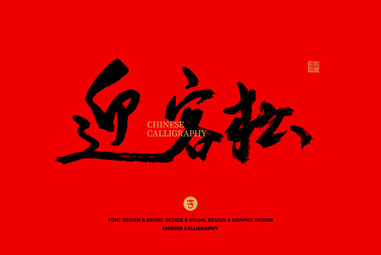 迎客松