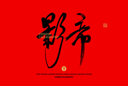 影帝