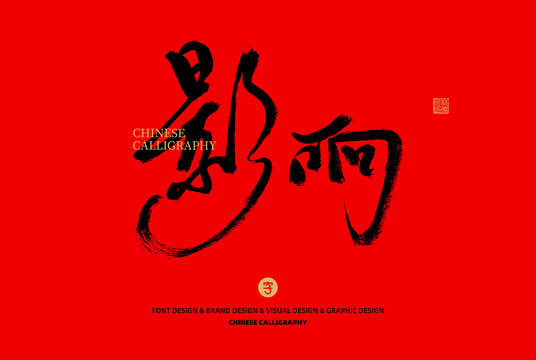 影響