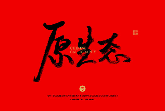原生態(tài)