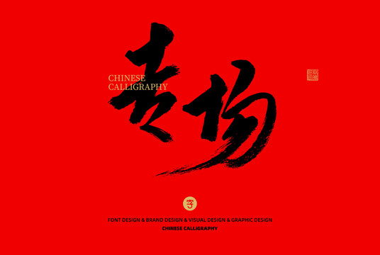 專場