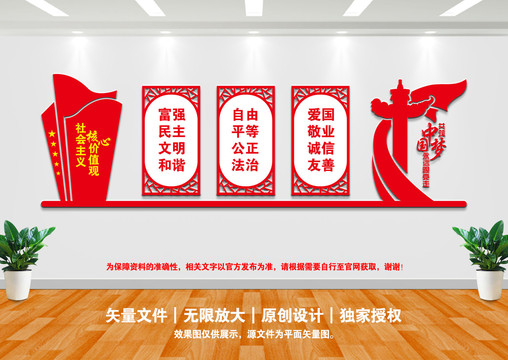 社會主義核心價值觀
