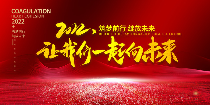 讓我們一起向未來