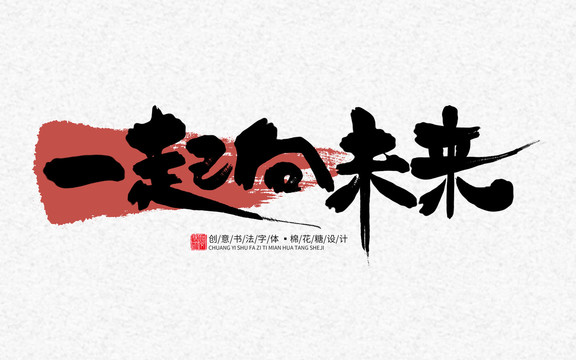 一起向未來(lái)