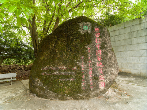 桂平国家地质公园石刻