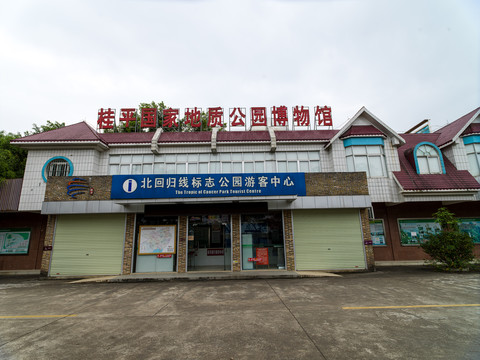 桂平国家地质公园博物馆