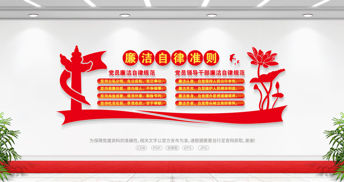 廉潔自律準(zhǔn)則