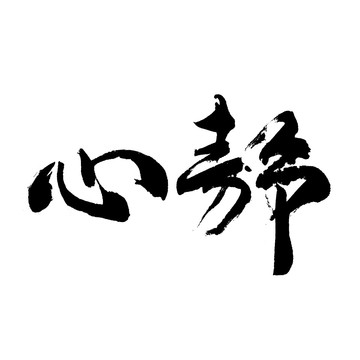 靜心書法字