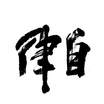 自律書法字