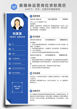 藍色新媒體運營崗位求職簡歷